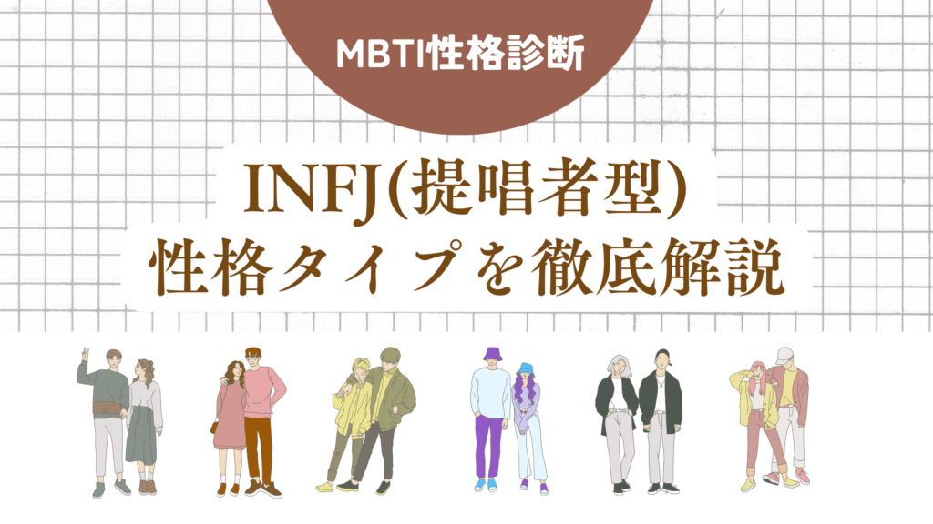 INFJ(提唱者型)