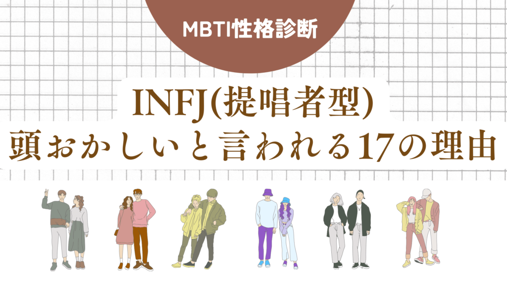 INFJ(提唱者型)頭おかしい