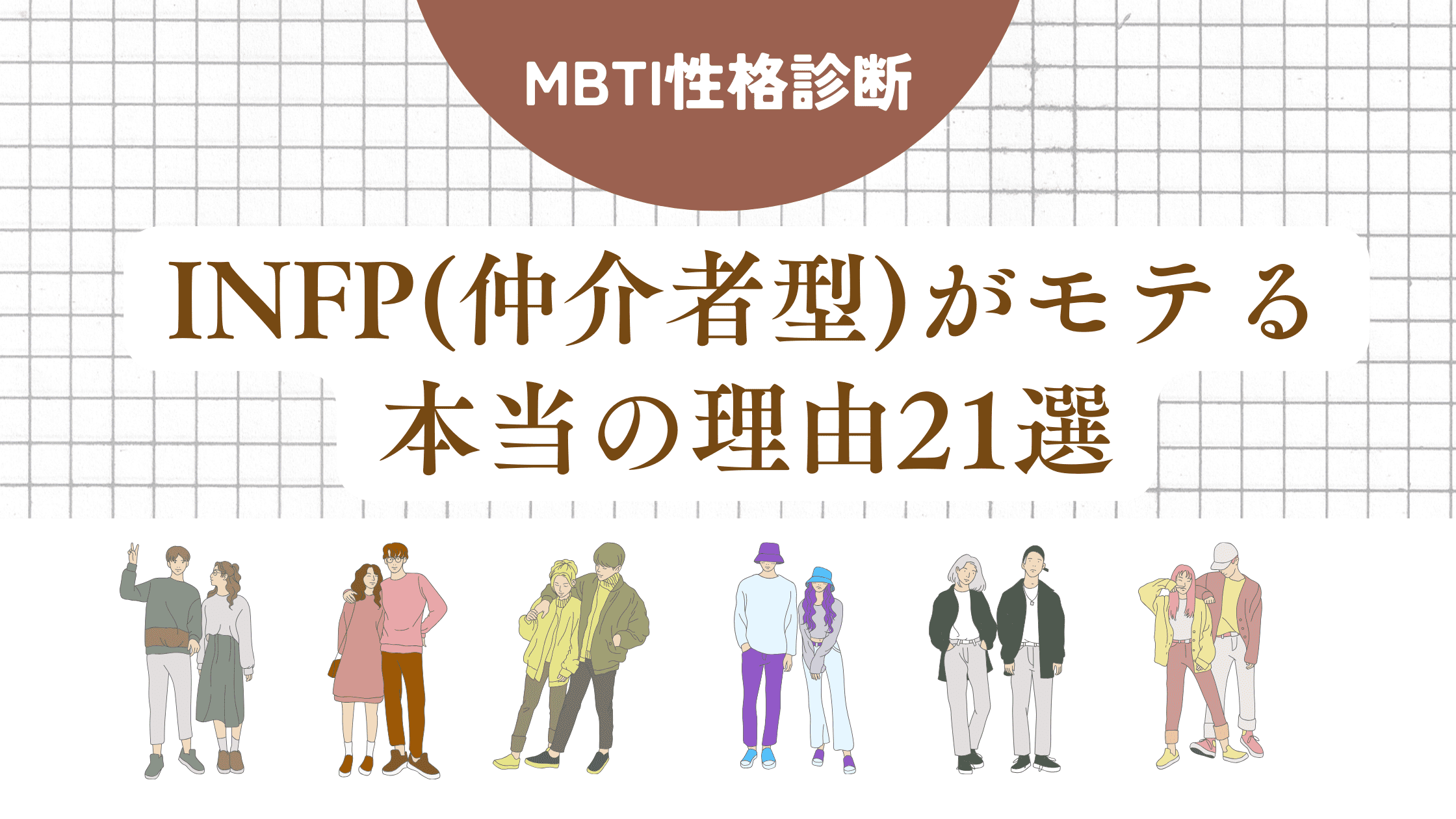 INFP(仲介者型)がモテる本当の理由
