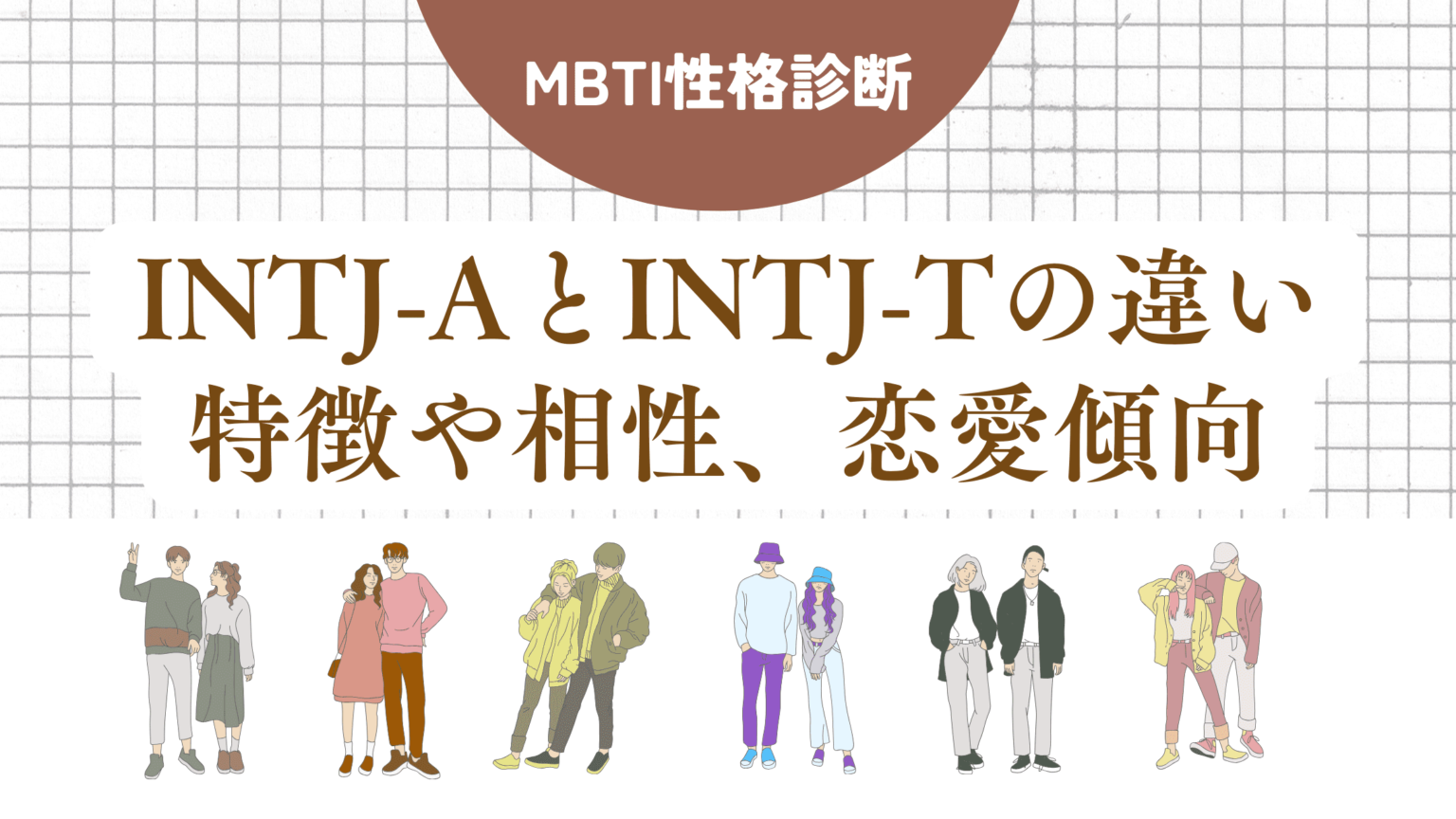 INTJ-AとINTJ-Tの違いを探る!INTJ(建築家型)の性格タイプと特徴、相性を解説【MBTI診断】