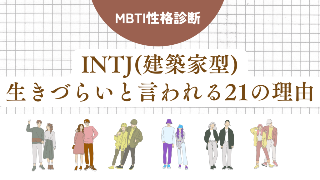 INTJ(建築家型)生きづらい