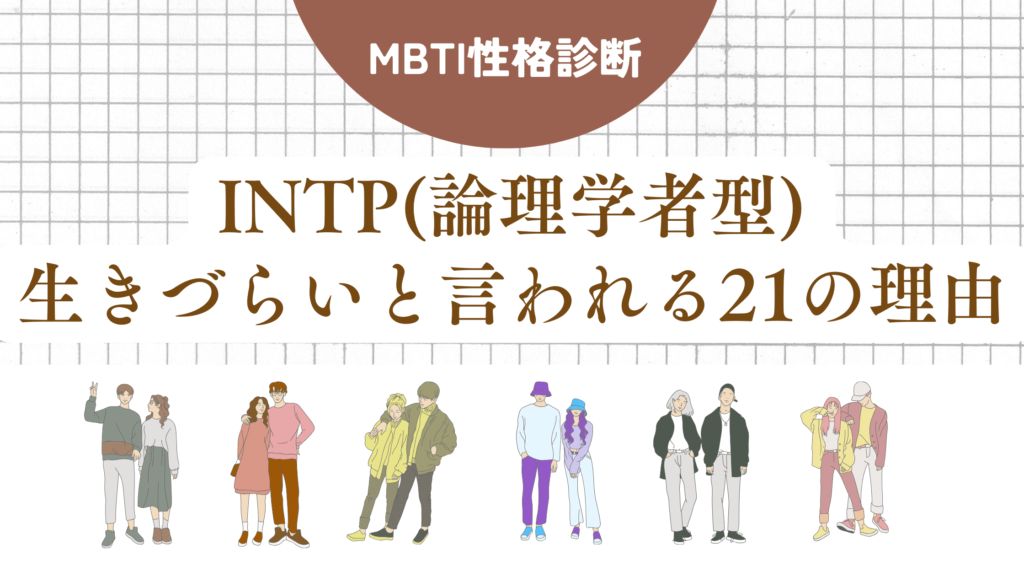 INTP(論理学者型)生きづらい