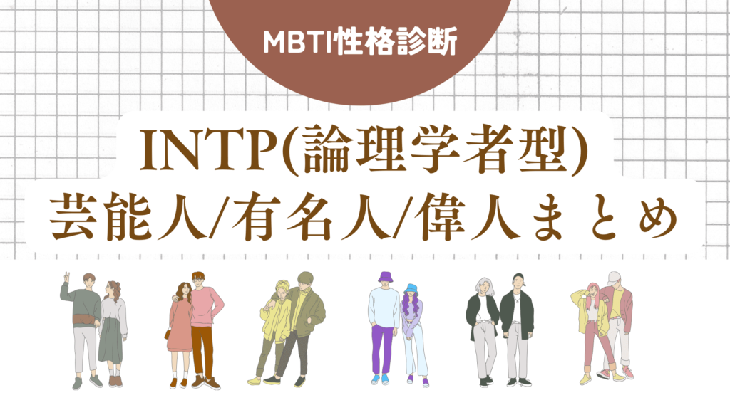 INTP(論理学者型)芸能人