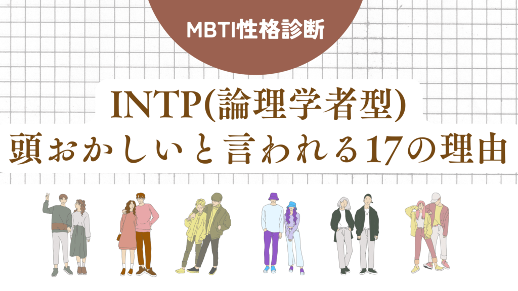 INTP(論理学者型)頭おかしい