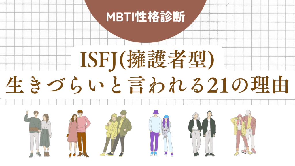 ISFJ(擁護者型)生きづらい