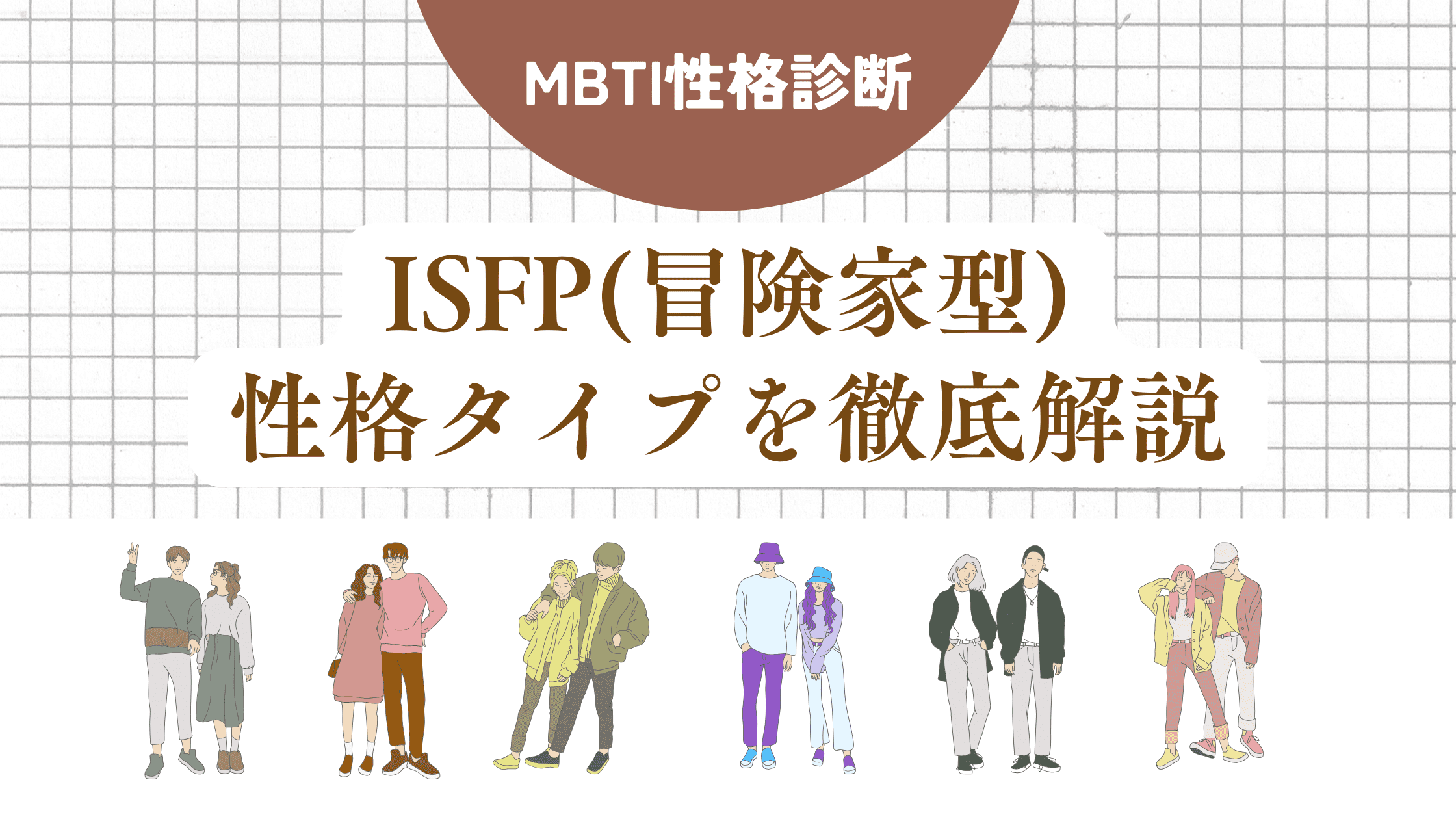 ISFP(冒険家型)