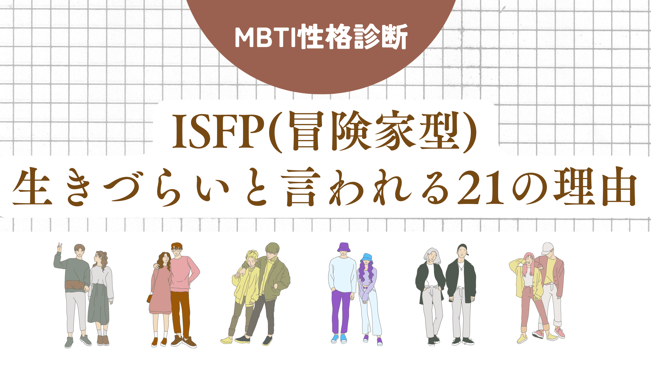 ISFP(冒険家型)生きづらい