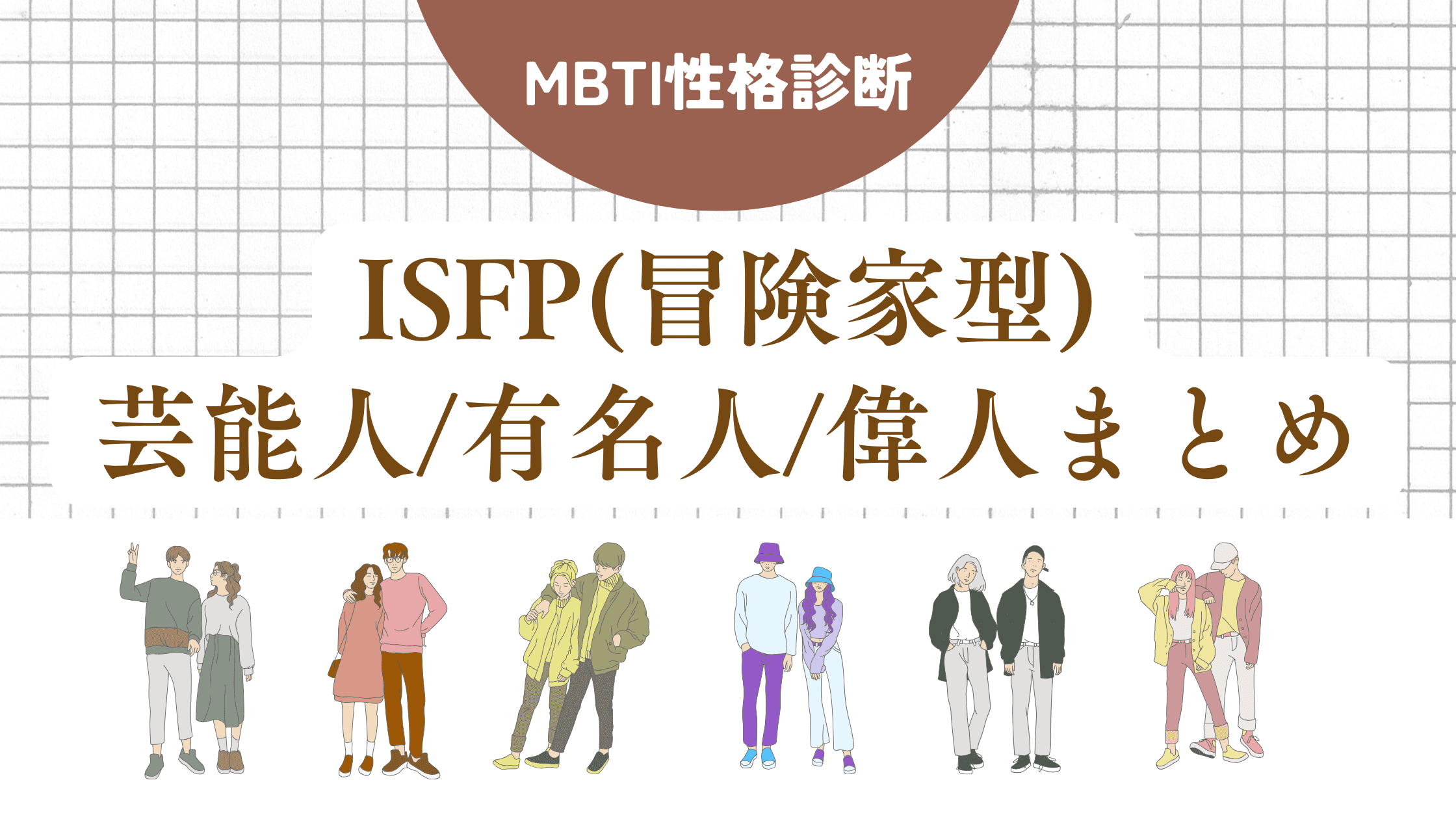 ISFP(冒険家型)芸能人