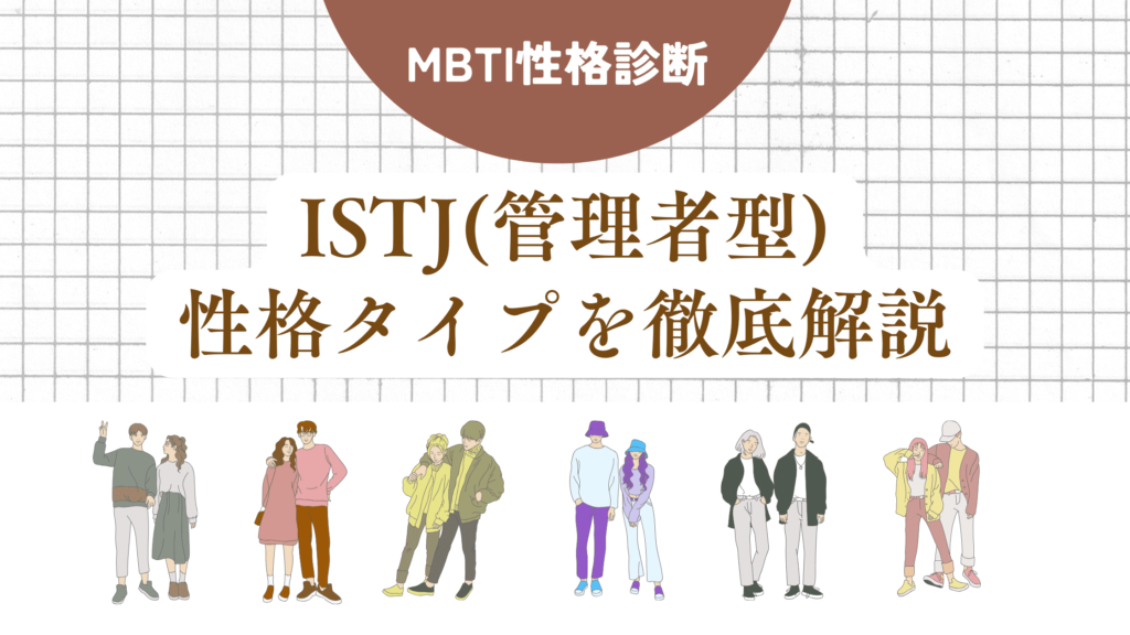 ISTJ(管理者型)