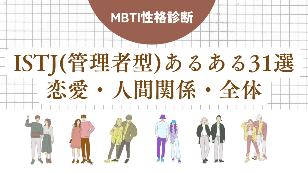 ISTJ(管理者型)あるある