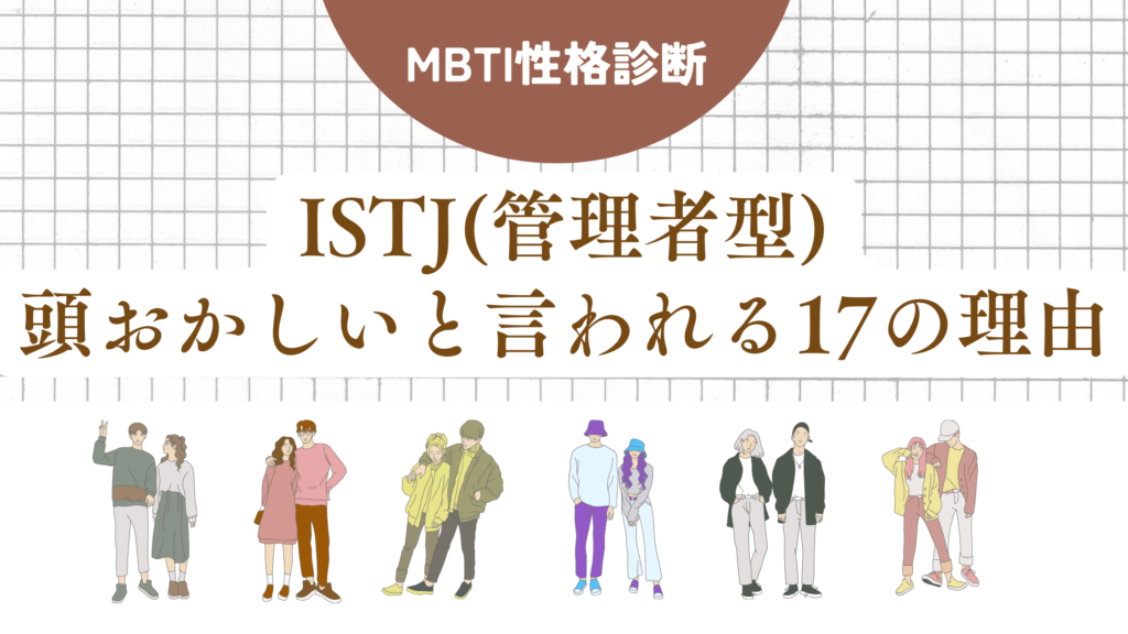 ISTJ(管理者型)頭おかしい