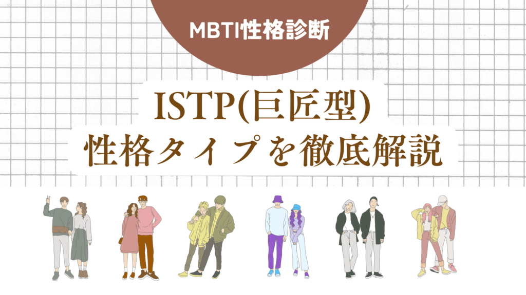 ISTP(巨匠型)