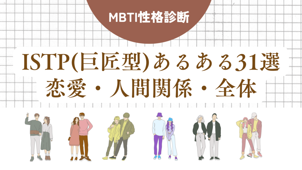 ISTP(巨匠型)あるある