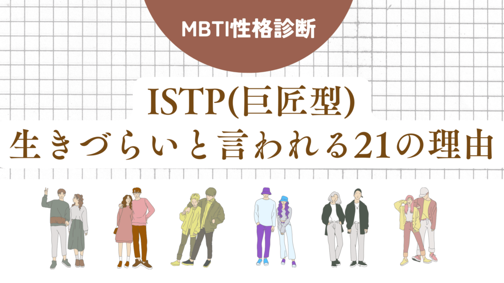 ISTP(巨匠型)生きづらい