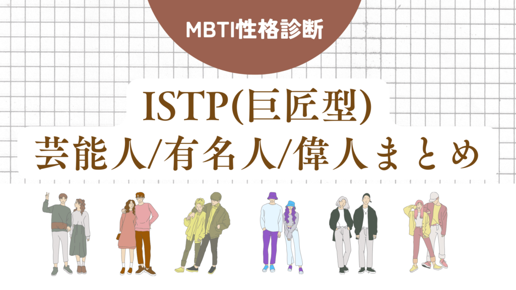 ISTP(巨匠型)芸能人