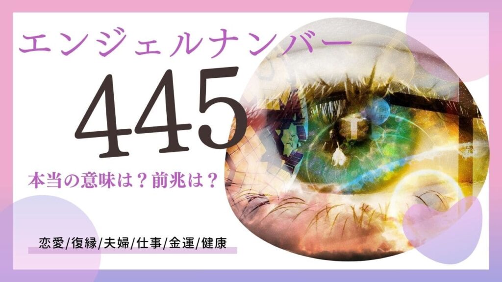 エンジェルナンバー445の画像