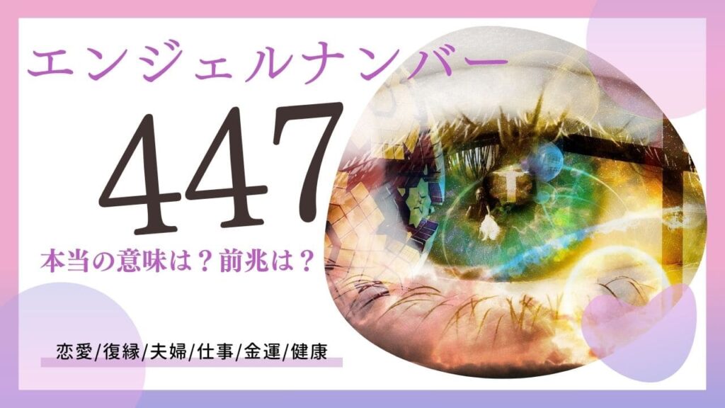 エンジェルナンバー447の画像