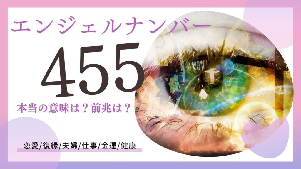 エンジェルナンバー455の画像