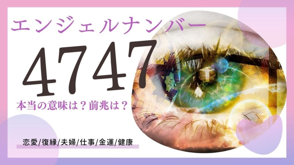 エンジェルナンバー4747の画像