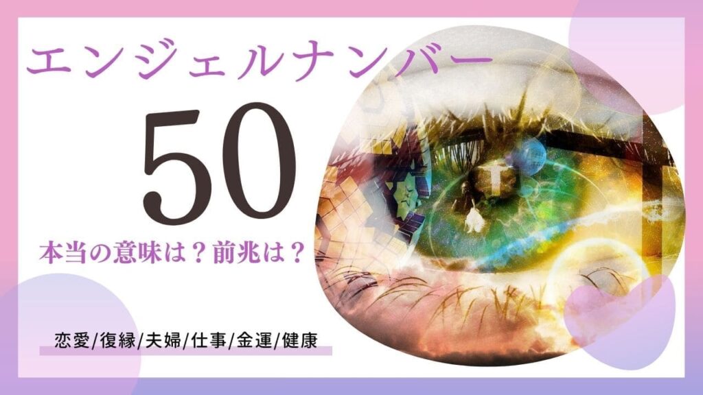 エンジェルナンバー50の画像