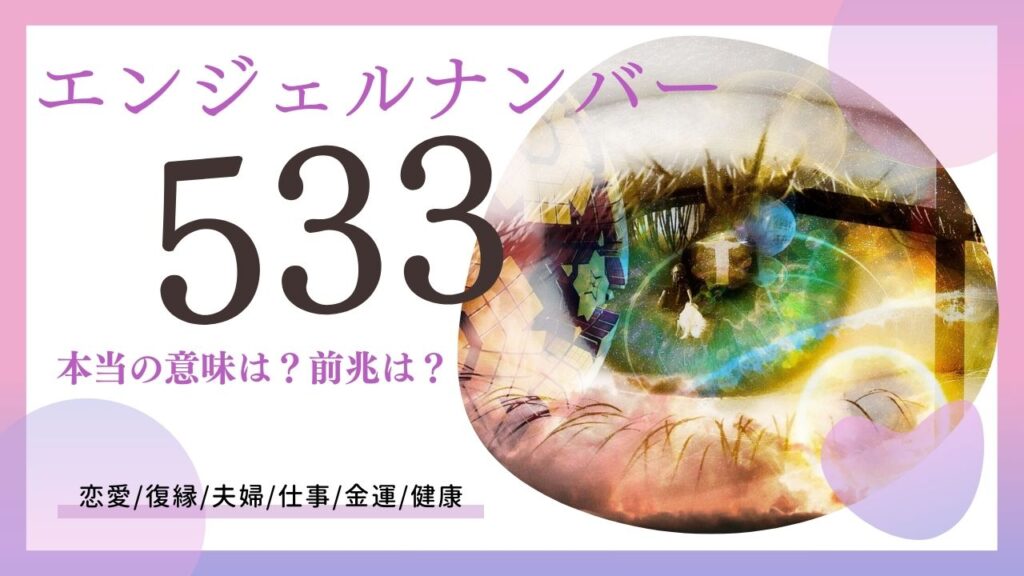 エンジェルナンバー533の画像