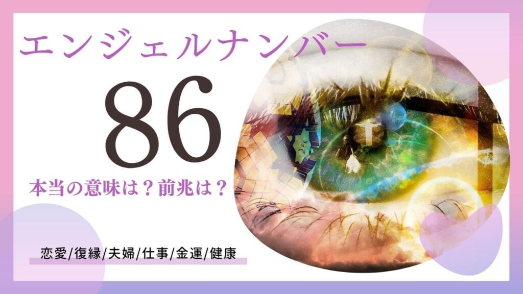 エンジェルナンバー86の画像