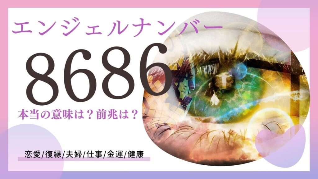 エンジェルナンバー8686の画像