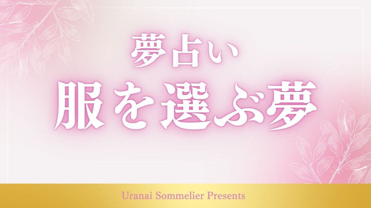 夢占い 夢占い 服 を 選ぶ