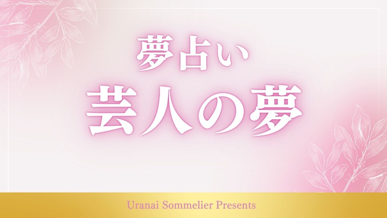 夢占い 芸人