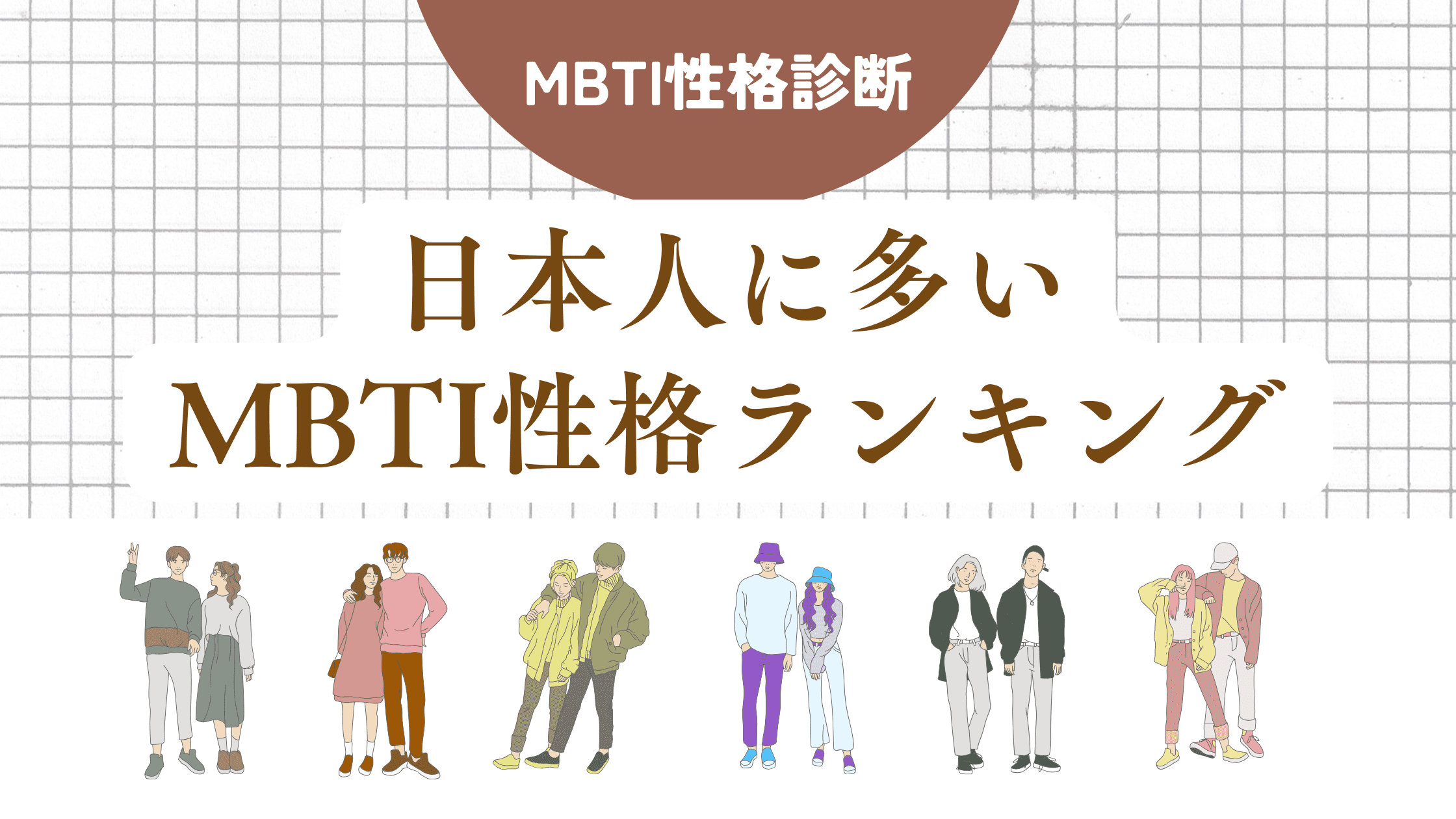 日本人に多いMBTI性格ランキング16選