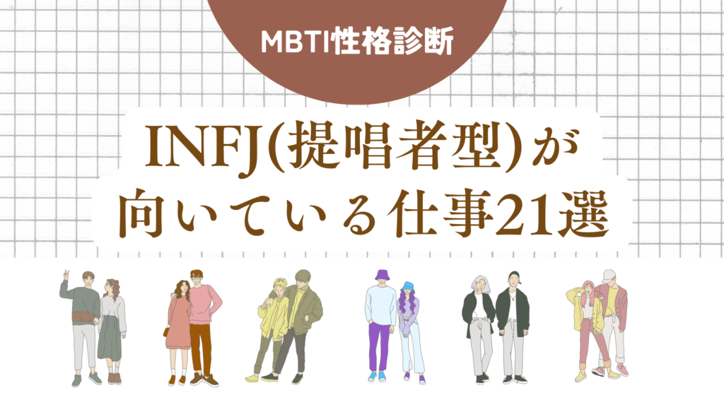 INFJ(提唱者型)が向いている仕事