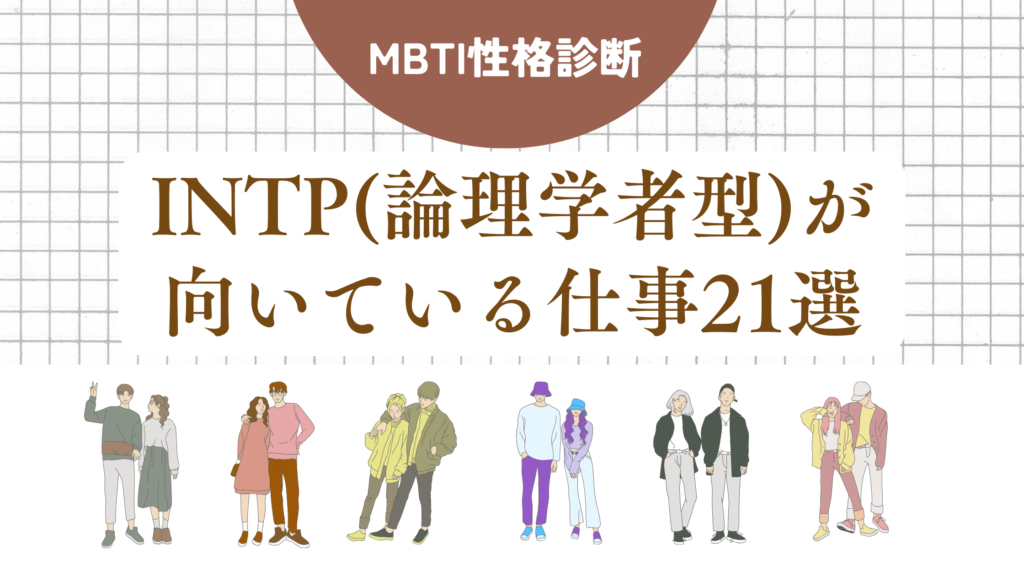 INTP(論理学者型)が向いている仕事