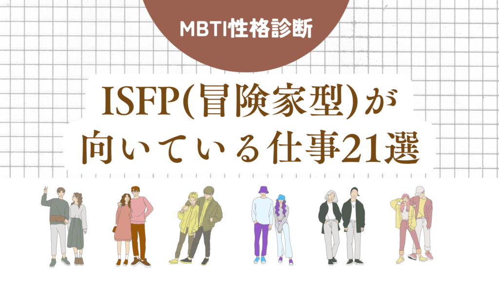 ISFP(冒険家型)が向いている仕事