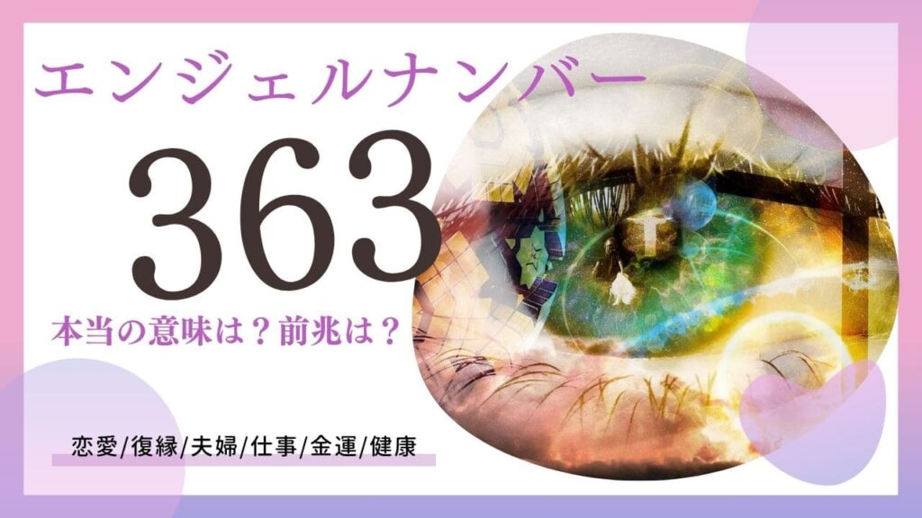 エンジェルナンバー363の画像