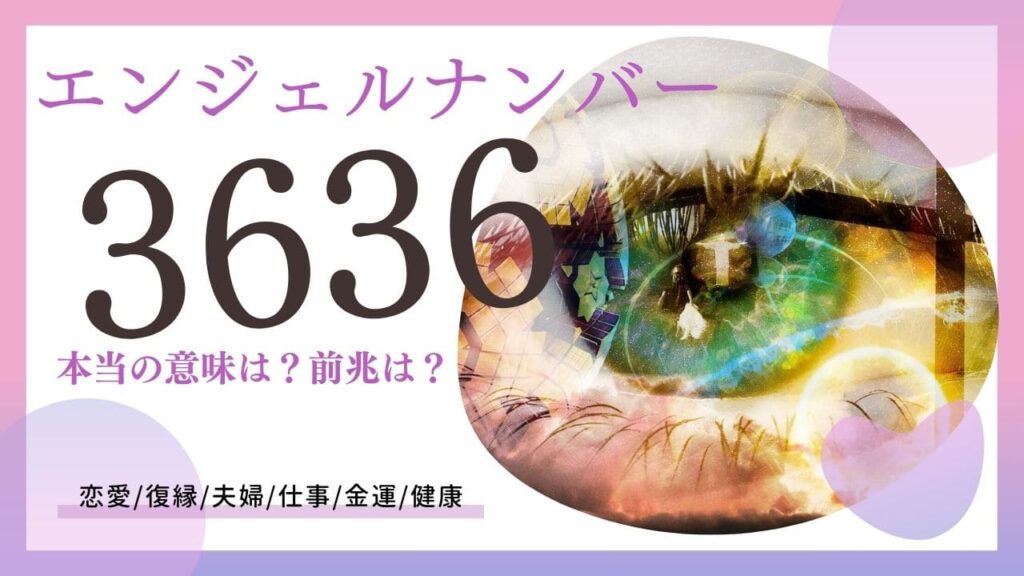 エンジェルナンバー3636