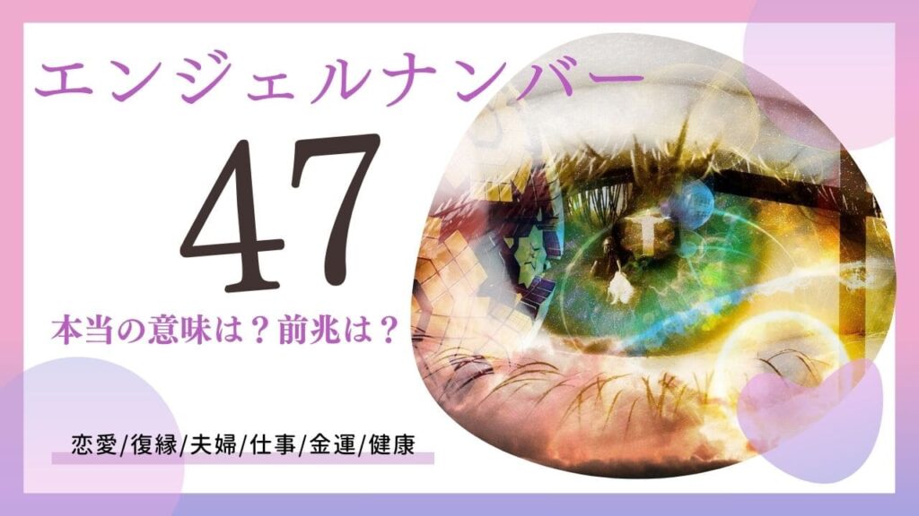 エンジェルナンバー47の画像