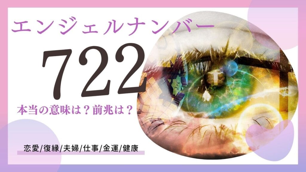 エンジェルナンバー722の画像