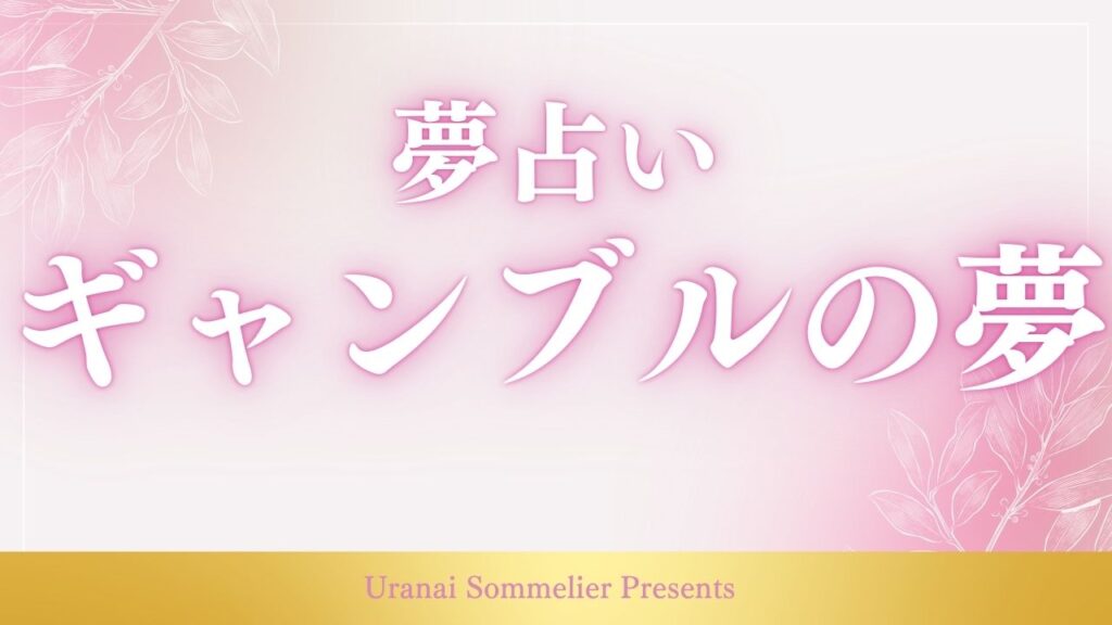 夢占い ギャンブル
