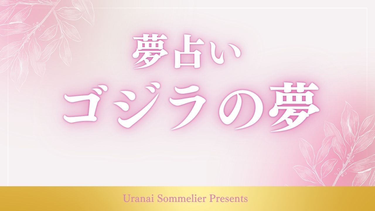 夢占い ゴジラ