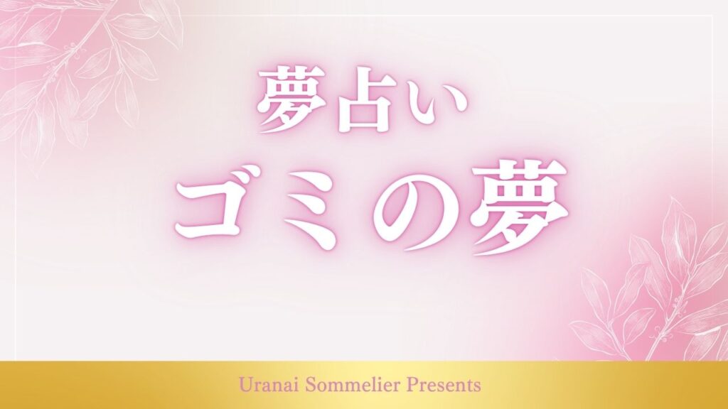 夢占い ゴミ