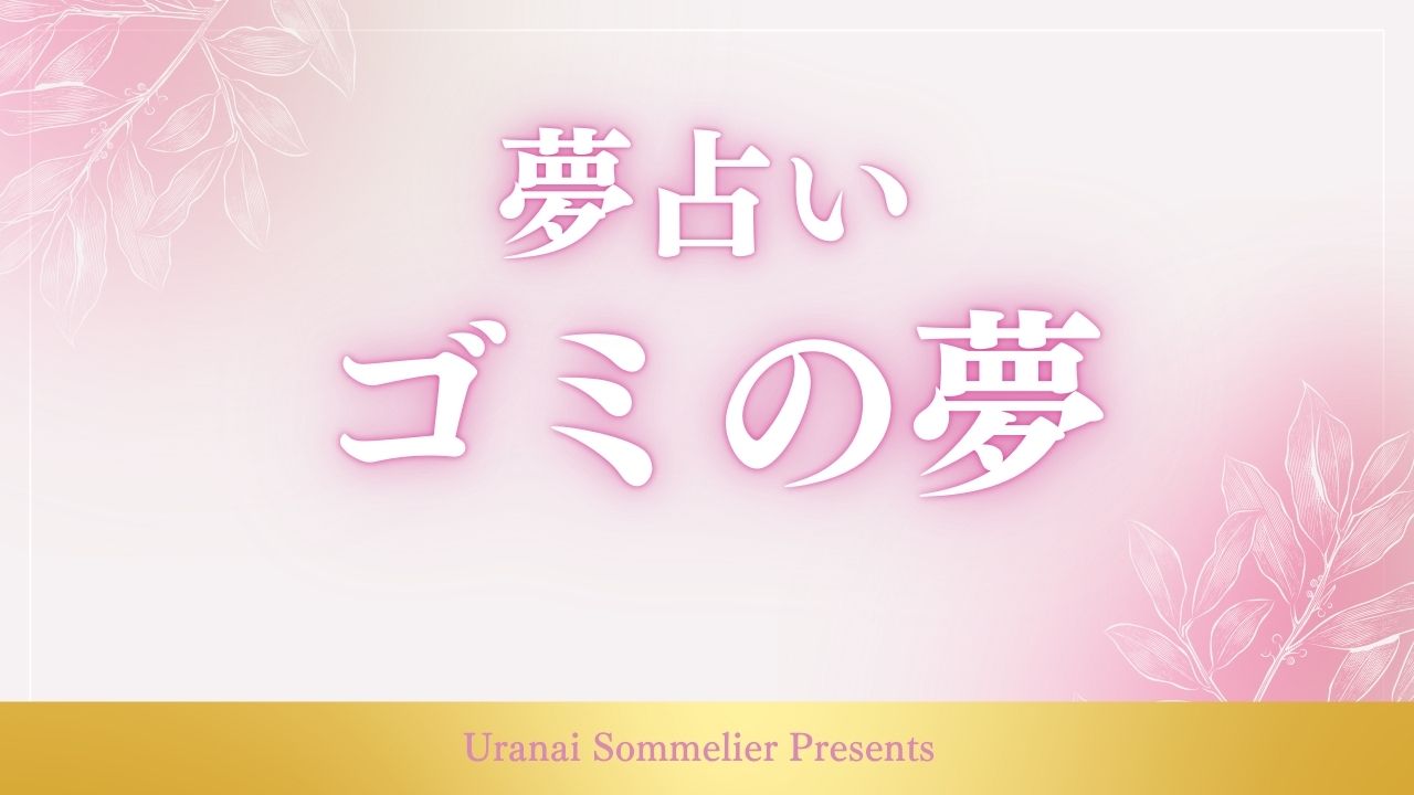 夢占い ゴミ
