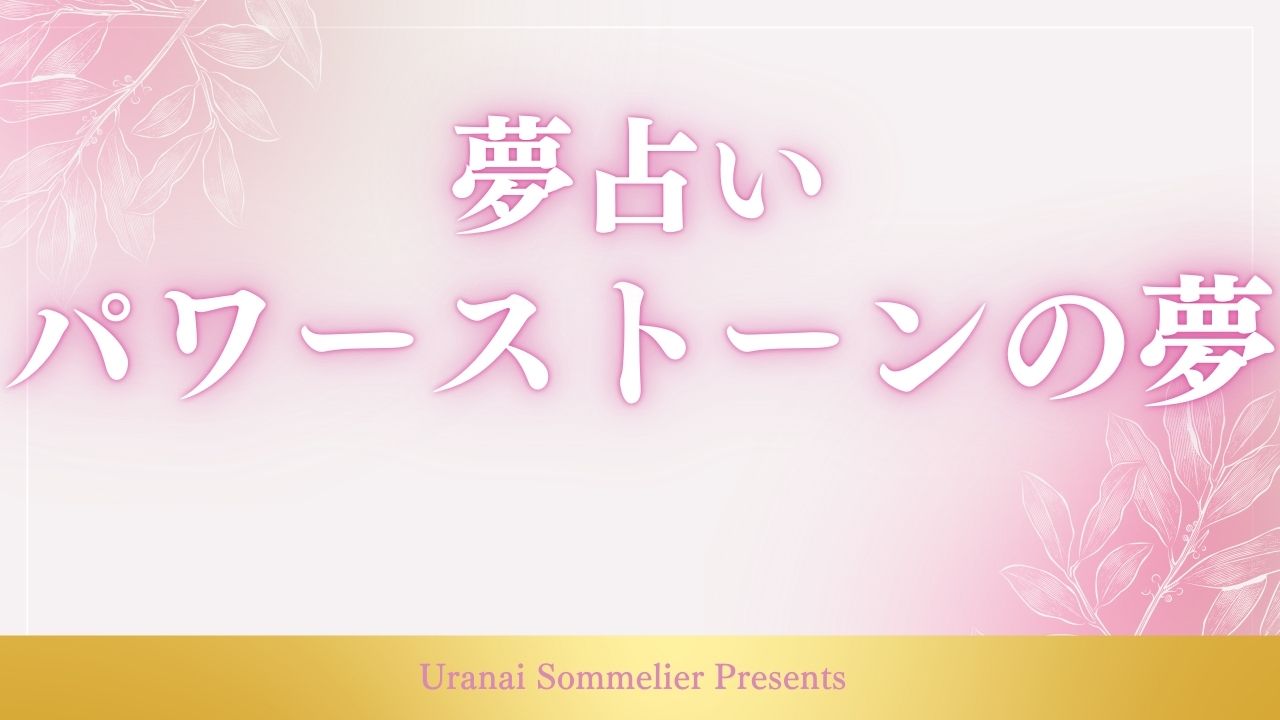 夢占い パワーストーン
