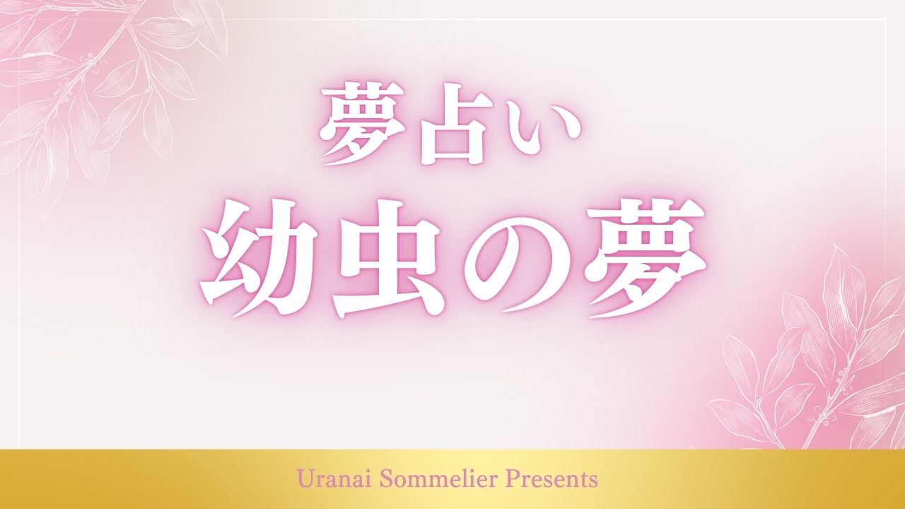 夢占い 幼虫