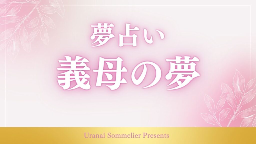 夢占い 義母