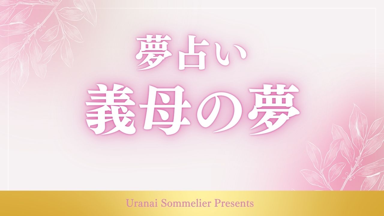 夢占い 義母