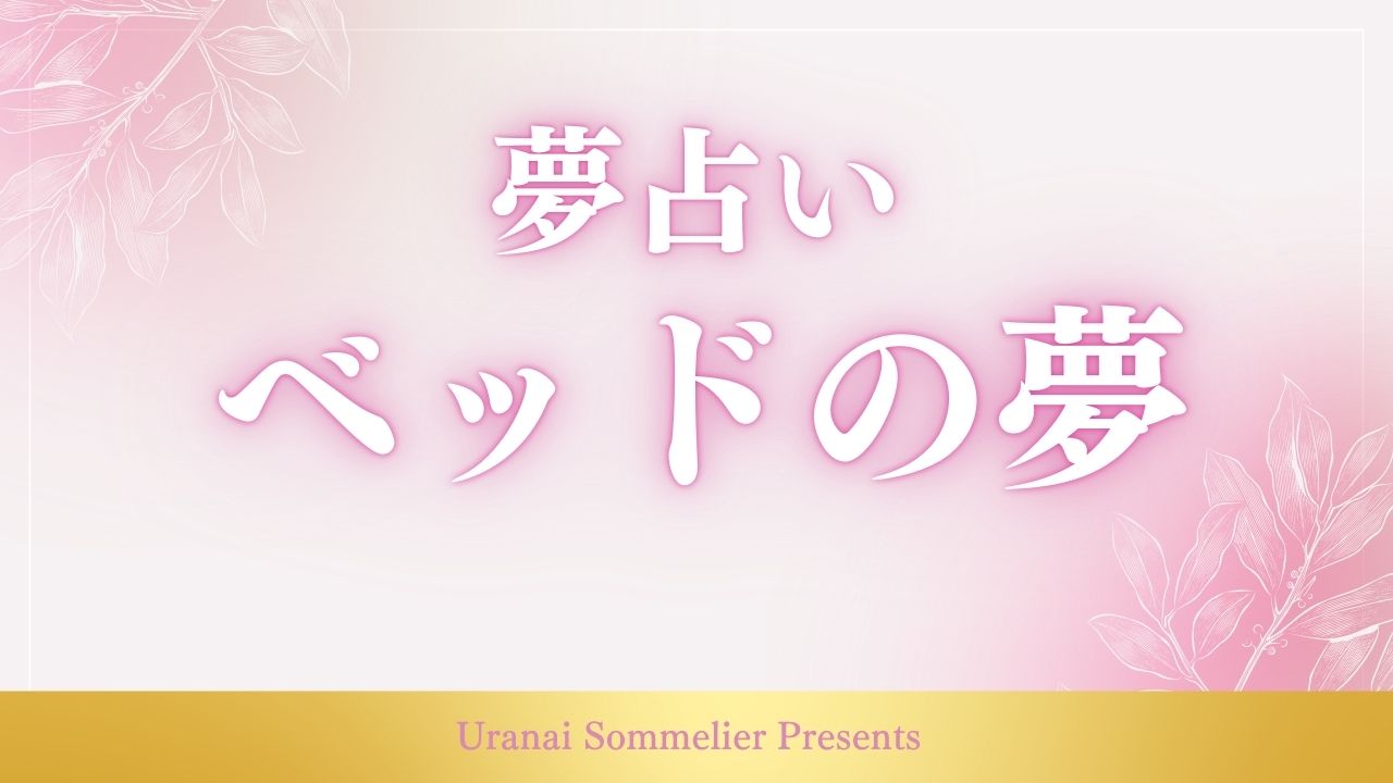 夢占い ベッド