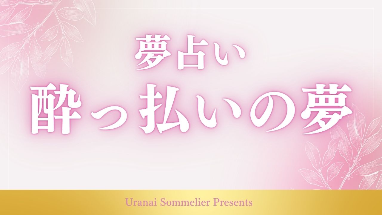 夢占い 酔っ払い