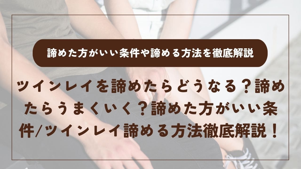 ツインレイを諦めたらどうなる？諦めたらうまくいく？諦めた方がいい条件ツインレイを諦める方法を徹底解説！