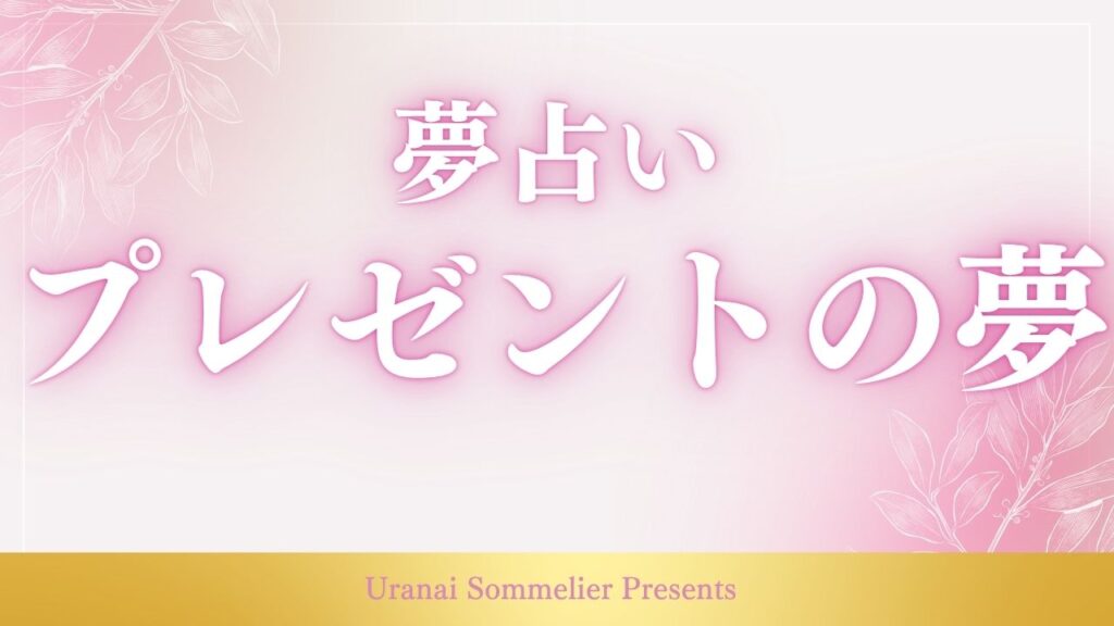夢占い プレゼント