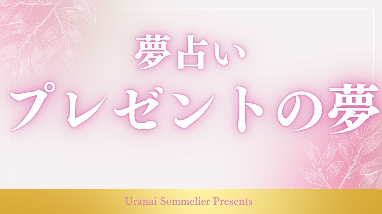 夢占い プレゼント